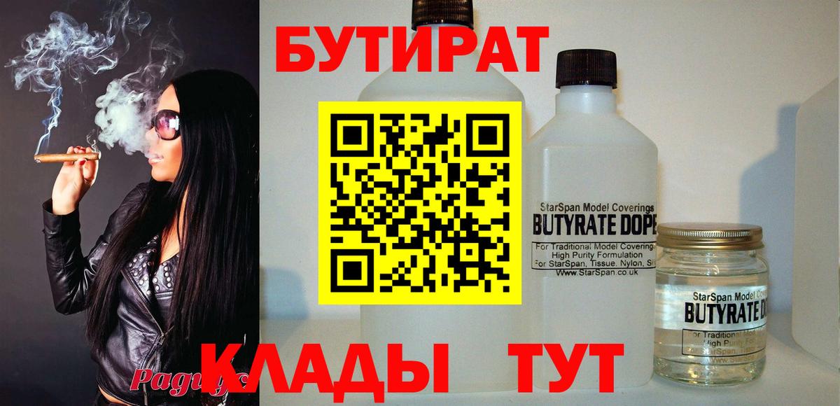БУТИРАТ вода  БУТИРАТ  Новотроицк  Вход с VPN 