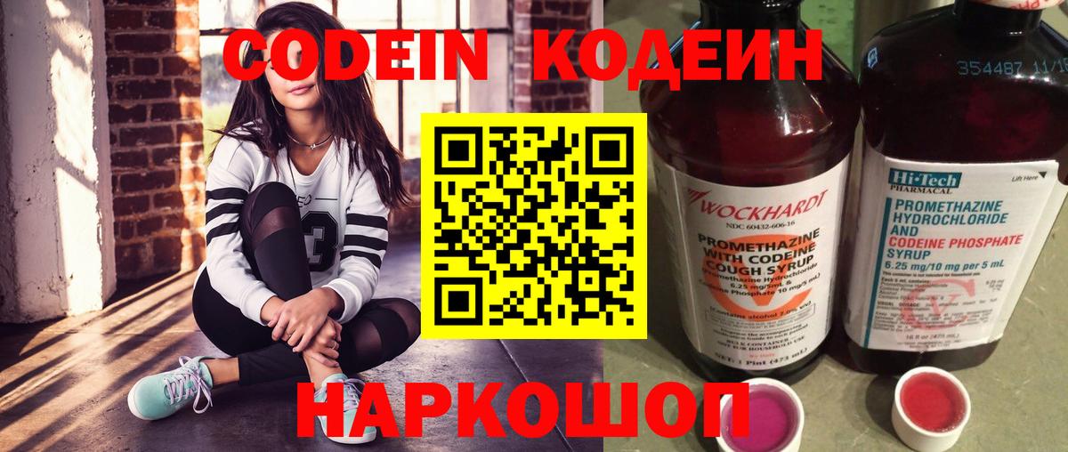 Codein напиток Lean (лин)  Вход с VPN  Новотроицк 