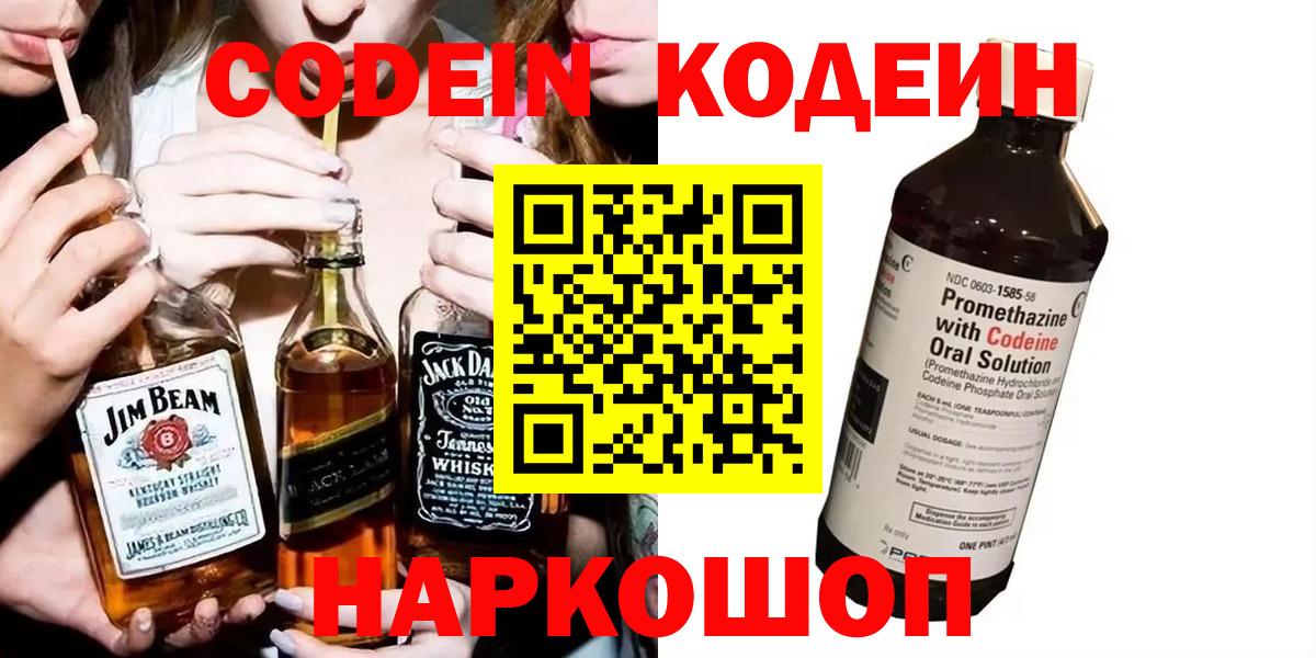 Кодеин Purple Drank Новотроицк